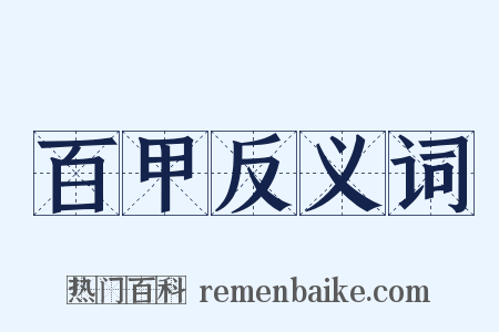 百甲反义词是什么意思的图片